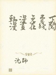 韩漫免费下拉式漫画在线阅读