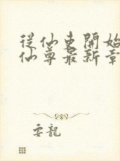 从仙吏开始苟成仙尊最新章节笔趣阁