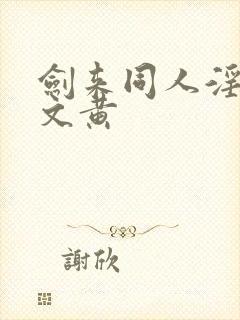 剑来同人淫改h文黄