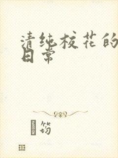 清纯校花的被*日常