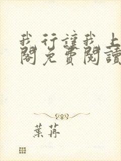 我行让我上笔趣阁免费阅读