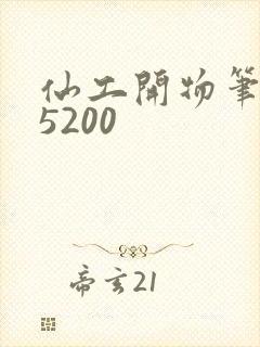 仙工开物笔趣阁5200