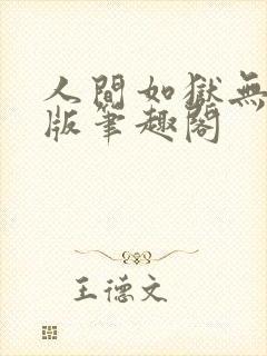 人间如狱无删减版笔趣阁封面