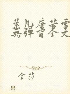 叶凡唐若雪小说无弹窗全文免费阅读