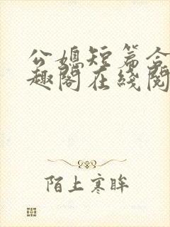 公媳短篇合集笔趣阁在线阅