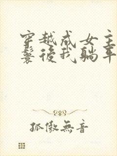 穿越成女主的丫鬟后我躺平了小说