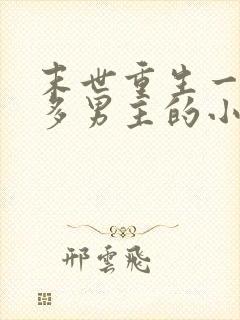 末世重生一女主多男主的小说