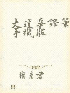 大道争锋笔趣阁手机版封面