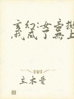 玄幻:女帝抛夫,我成了无上大反派