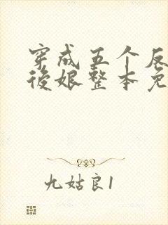 穿成五个反派的后娘整本免费