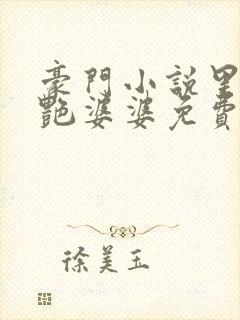 豪门小说里的美艳婆婆免费阅读封面