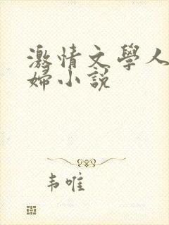 激情文学人妻少妇小说