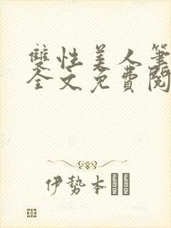 双性美人笔趣阁全文免费阅读封面