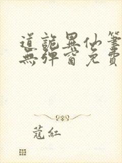 道诡异仙笔趣阁无弹窗免费