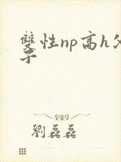 双性np高h父子