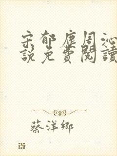 宋郁尘周沁柔小说免费阅读最新章节封面