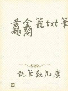 黄金笼txt笔趣阁