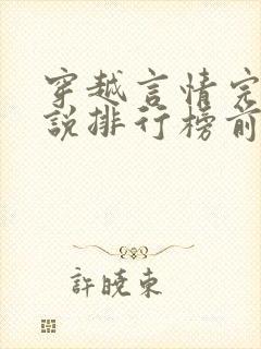 穿越言情完结小说排行榜前十名封面