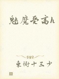 魅魔受高h