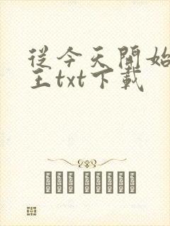 从今天开始做藩王txt下载