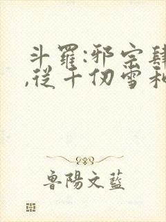 斗罗:邪宗肆虐,从千仞雪和朱竹清开始