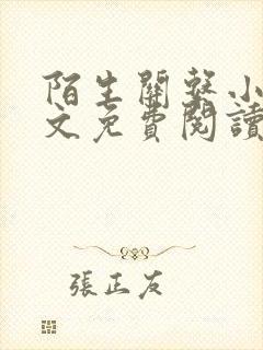 陌生关系小说全文免费阅读笔趣阁