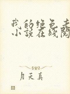 我的绝色老板娘小说在线阅读