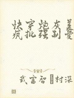 快穿炮灰美人被疯批强制爱(双性/np总受)