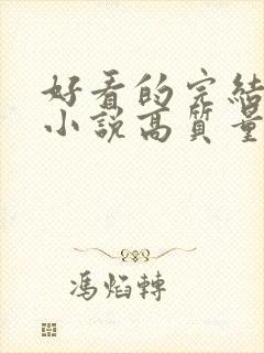 好看的完结言情小说高质量文笔好