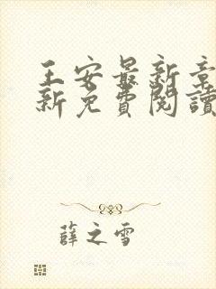 王安最新章节更新免费阅读