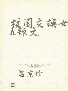 校园交换女友高h辣文