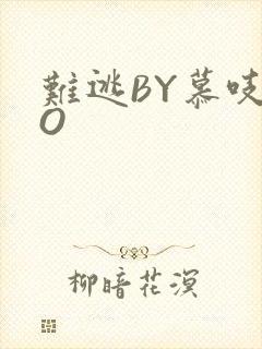 难逃BY慕吱PO