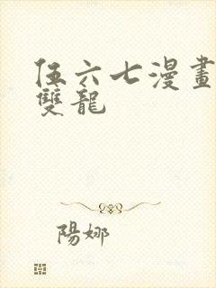 伍六七漫画黑白双龙封面