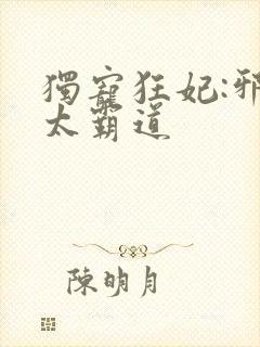 独宠狂妃:邪王太霸道