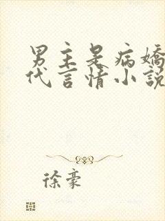 男主是病娇的现代言情小说