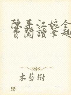 陈平江婉全文免费阅读笔趣阁