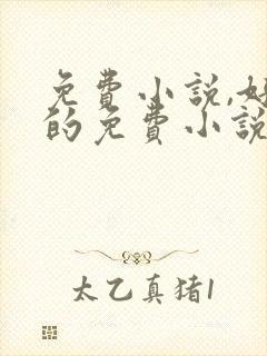 免费小说,好看的免费小说_飞卢小说网