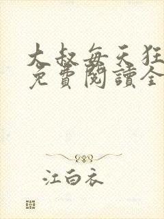 大叔每天狂宠我免费阅读全文