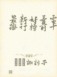 最新好看电视剧排行榜前十名2023封面