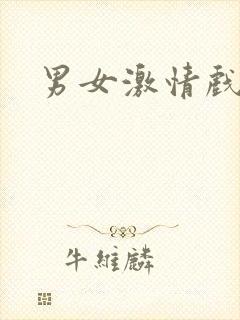 男女激情戏小说