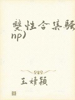 双性合集骚贱(np)