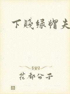 下贱绿帽夫妻奴