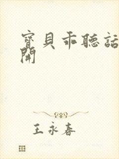 宝贝乖听话腿张开