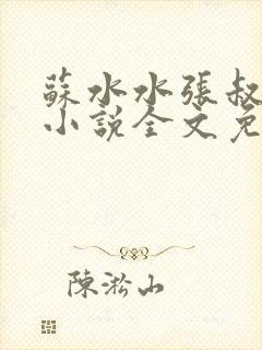 苏水水张叔叔的小说全文免费阅读封面