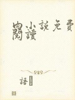 肉小说免费在线阅读