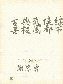 古典武侠综合人妻校园都市