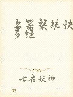 名器系统快穿有多绝