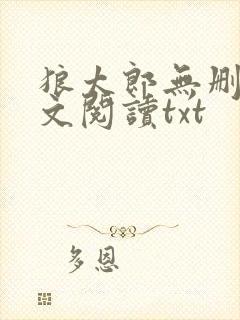 狼太郎无删减全文阅读txt