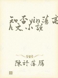 知否yin荡高h文小说