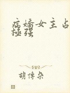病娇女主占有欲极强